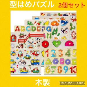 【人気】型はめパズル　動物＆果物　2個セット　知育玩具　モンテッソーリ　木製