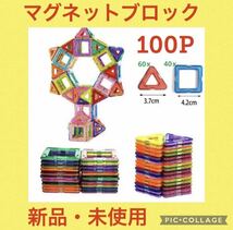 マグネットブロック100ピース ブロック 知育玩具 モンテッソーリ 子供 祝い_画像1