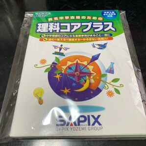 理科コアプラス　中学入試（小５・６年生対象） （サピックスメソッド） 進学教室サピックス小学部／企画・制作　未使用品