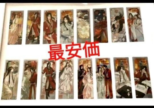 天官賜福 しおり 栞 16種コンプリートセット