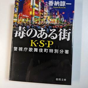 毒のある街 新装版 （徳間文庫 か３１－９ Ｋ・Ｓ・Ｐ） 香納諒一／著の画像1