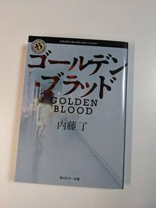 ゴールデン・ブラッド （角川ホラー文庫　な３－５２） 内藤了／〔著〕