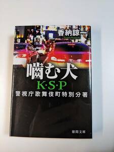 噛む犬 K・S・P 〈新装版〉 (徳間文庫) 文庫　香納諒一／著