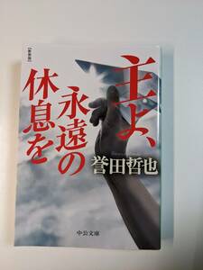 主よ、永遠の休息を （中公文庫　ほ１７－１９） （新装版） 誉田哲也／著