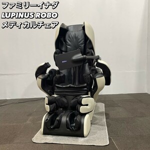 ファミリーイナダ LUPINUS ROBO WIFIモデルメディカルチェア FMC-LPN30000 家庭用電気マッサージ機 Ma029