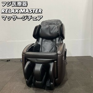 フジ医療器 RELAX MASTER マッサージチェア　AS-680 Ma030