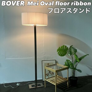 BOVER メイオーバルフロアリボン 高級フロアスタンド Ja032の画像1