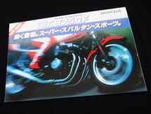 ホンダ　ＣＢ７５０Ｆ　１９８２年　カタログ・美品・送料込_画像2