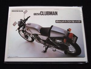 ホンダ　ＧB２５０クラブマン　新登場　１９８５年　カタログ美品・送料込