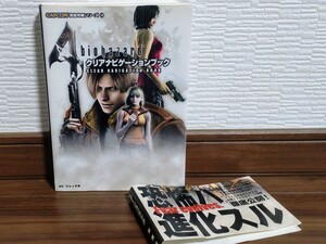 バイオハザード４クリアナビゲーションブック 攻略本カプコン biohazard4 CAPCOM 完璧攻略シリーズ 中古 古本 送料無料