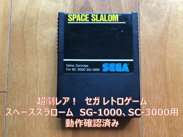 [動作品] 超レアゲーム セガ スペーススラローム SG-1000,SC-3000用 SEGA SPACE SLALOM