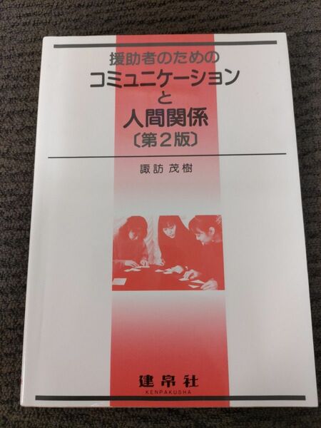 援助者のためのコミュニケーションと人間関係 （第２版） 諏訪茂樹／著