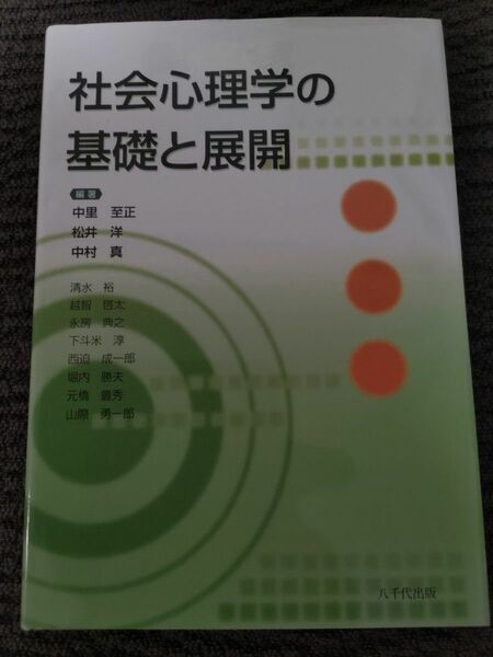 社会心理学の基礎と展開 中里至正／編著　松井洋／編著　中村真／編著　清水裕／〔ほか著〕