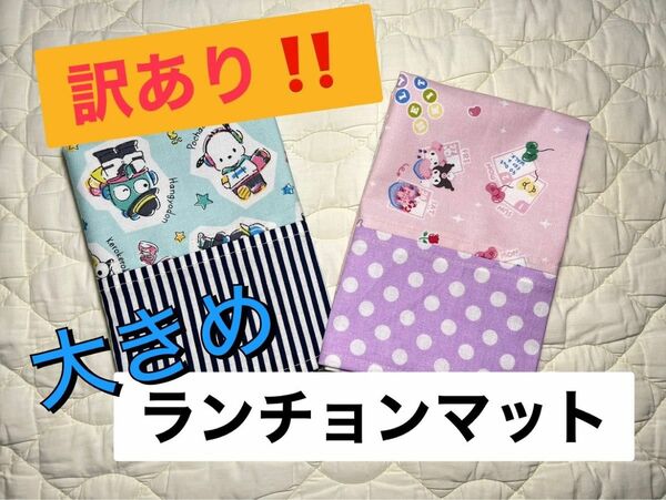 【訳あり】ランチョンマット　サンリオ　2枚セット　給食　お弁当