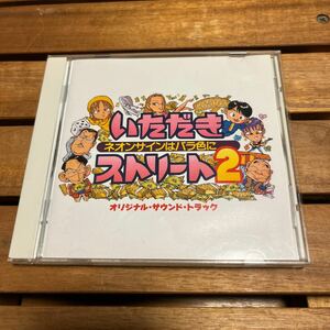 いただきストリート2 ネオンサインはバラ色に　オリジナル・サウンド・トラック　CD 中古品