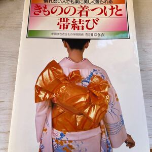 きものの着つけと帯結び　牟田ゆき衣　永岡書店　中古品