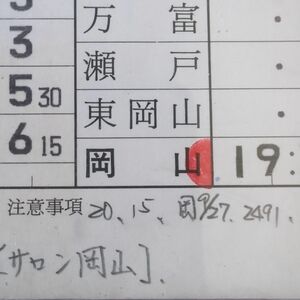 ゆうゆうサロン岡山号スタフ運転士時刻表