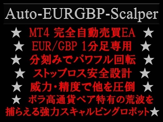 FXツール ★ Auto-EURGBP-Scalper ★ (検)スキャルピングMT4バイナリーオプション自動売買 EA デイトレスイングScalping BO ハイロー