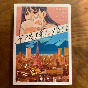 不機嫌な婚活 （講談社文庫　や８１－１） 安本由佳／〔著〕　山本理沙／〔著〕