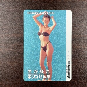 送料63円~ 未使用フリーオレンジカード 500円「生が好き。キリンびん生」1987 国鉄