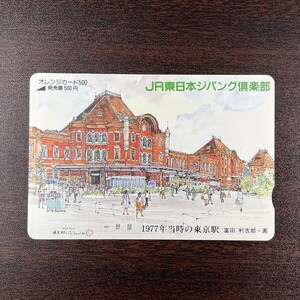 送料63円~ 未使用フリーオレンジカード 500円「1977年当時の東京駅 富田 利吉郎・画」1992 JR東日本 ジパング倶楽部