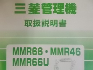 即決　取扱　説明書　MMR　66　66Ｕ　46　管理機　用　純正　新品　１冊　トリセツ　マイボーイ