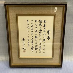 ★★松下幸之助 色紙 額装 工芸品 52cm×44cm 松下電器 ナショナル パナソニック 創業者