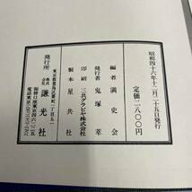 ◆歴史資料 満州慕情 補巻 全満洲写真集 満史会編 2冊まとめてセット 関東州全図 付 日本図書館協会選定図書 昭和46年発行 謙光社_画像4