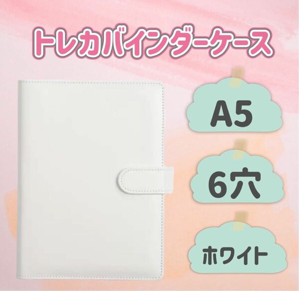 バインダー A5 6穴 トレカ 白 ホワイト ポケカ 収納 ファイル 手帳 