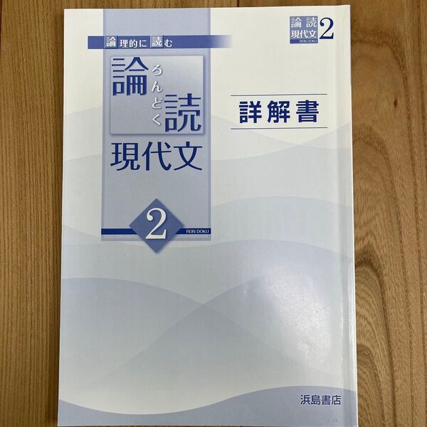 論読 現代文 解説