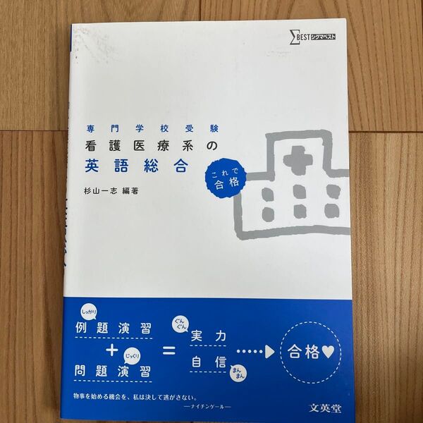 看護医療系の英語総合 専門学校受験 (シグマベスト) 杉山一志/編著