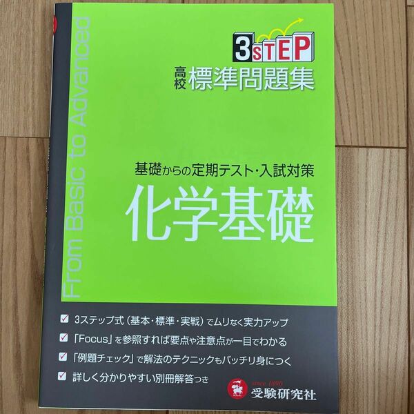 高校標準問題集化学基礎 高校理科教育研究会／編著