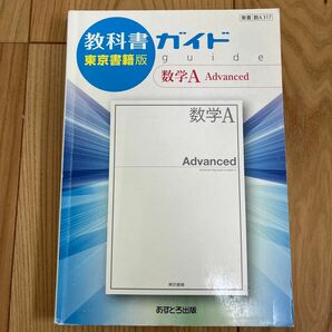 教科書ガイド 数学Ａ Ａｄｖａｎｃｅｄ 東京書籍版／あすとろ出版