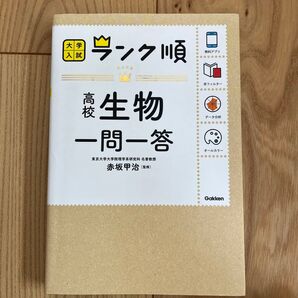 高校生物一問一答 (大学入試ランク順) 赤坂甲治/監修