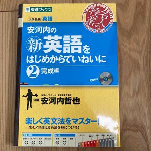 安河内の〈新〉英語をはじめからていねいに　大学受験　２ （東進ブックス　名人の授業） 安河内哲也／著