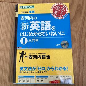 安河内の〈新〉英語をはじめからていねいに　大学受験　１ （東進ブックス　名人の授業） 安河内哲也／著