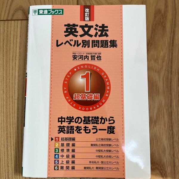 英文法レベル別問題集　１ （東進ブックス　レベル別問題集シリーズ） （改訂版） 安河内哲也／著