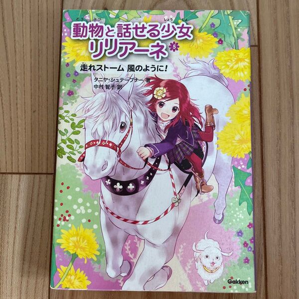 動物と話せる少女リリアーネ　５ タニヤ・シュテーブナー／著　中村智子／訳