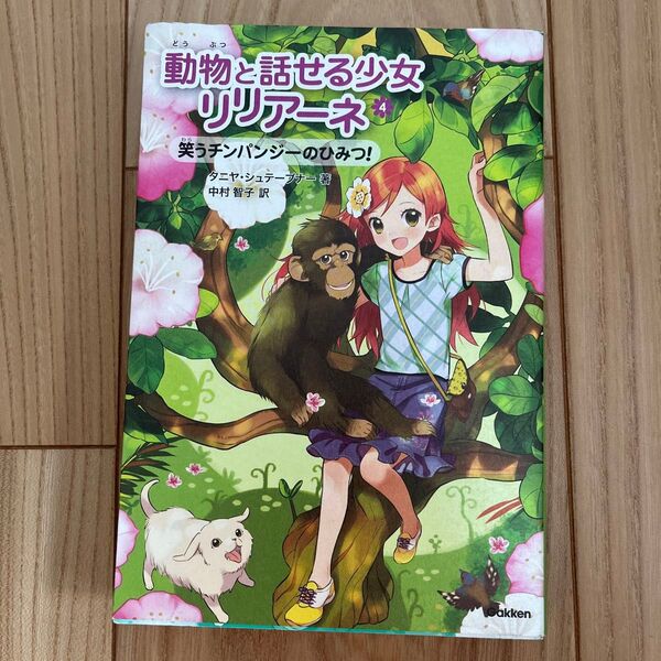 動物と話せる少女リリアーネ　４ タニヤ・シュテーブナー／著　中村智子／訳