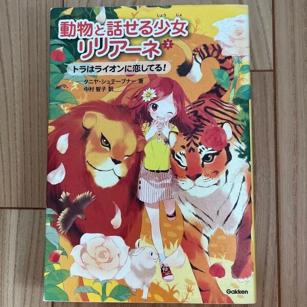 動物と話せる少女リリアーネ　２ タニヤ・シュテーブナー／著　中村智子／訳