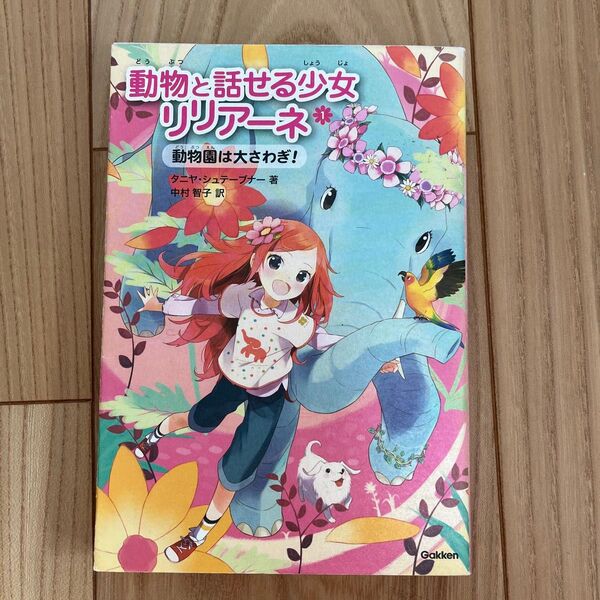 動物と話せる少女リリアーネ　１ タニヤ・シュテーブナー／著　中村智子／訳