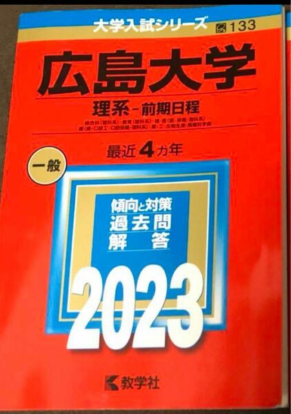 新品同様！教学社赤本　広島大学後期　2023年度