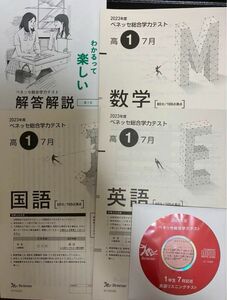 最新！進研ベネッセ高1総合学力テスト2023年度7月英数国問題と解答解説音声CD付