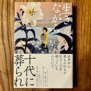 生きながら十代に葬られ