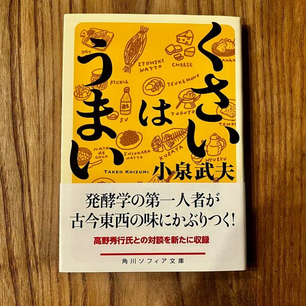 くさいはうまい 角川ソフィア文庫