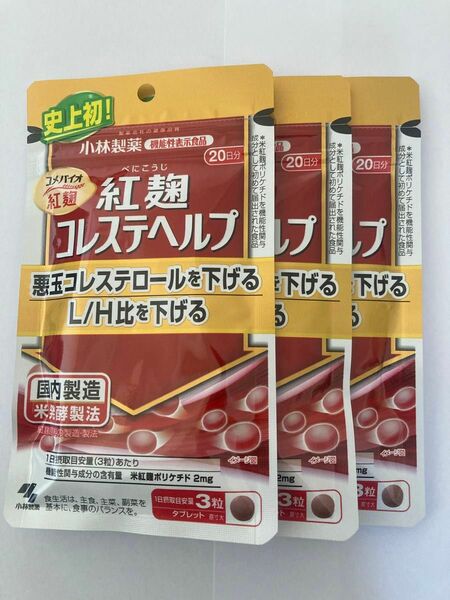 【匿名発送】小林製薬 紅麹 コレステヘルプ 20日分×3個