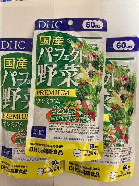 【匿名配送】DHC 国産パーフェクト野菜プレミアム 60日分 ×3袋