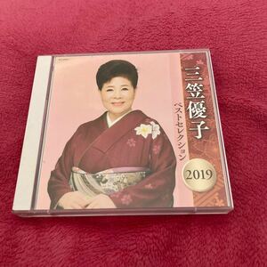 三笠優子　ベスト CD ベストセレクション2019