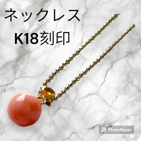 【美品】K18 ネックレス 珊瑚風　アクセサリー　ピンク　プレゼント　ギフト