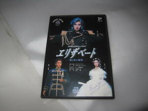 宝塚歌劇団　花組公演　エリザベート 愛と死の論舞　春野寿美礼　大鳥れい　　樹里咲穂　DVD